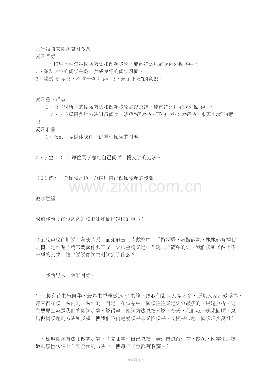 六年级语文阅读复习教案.doc_第1页