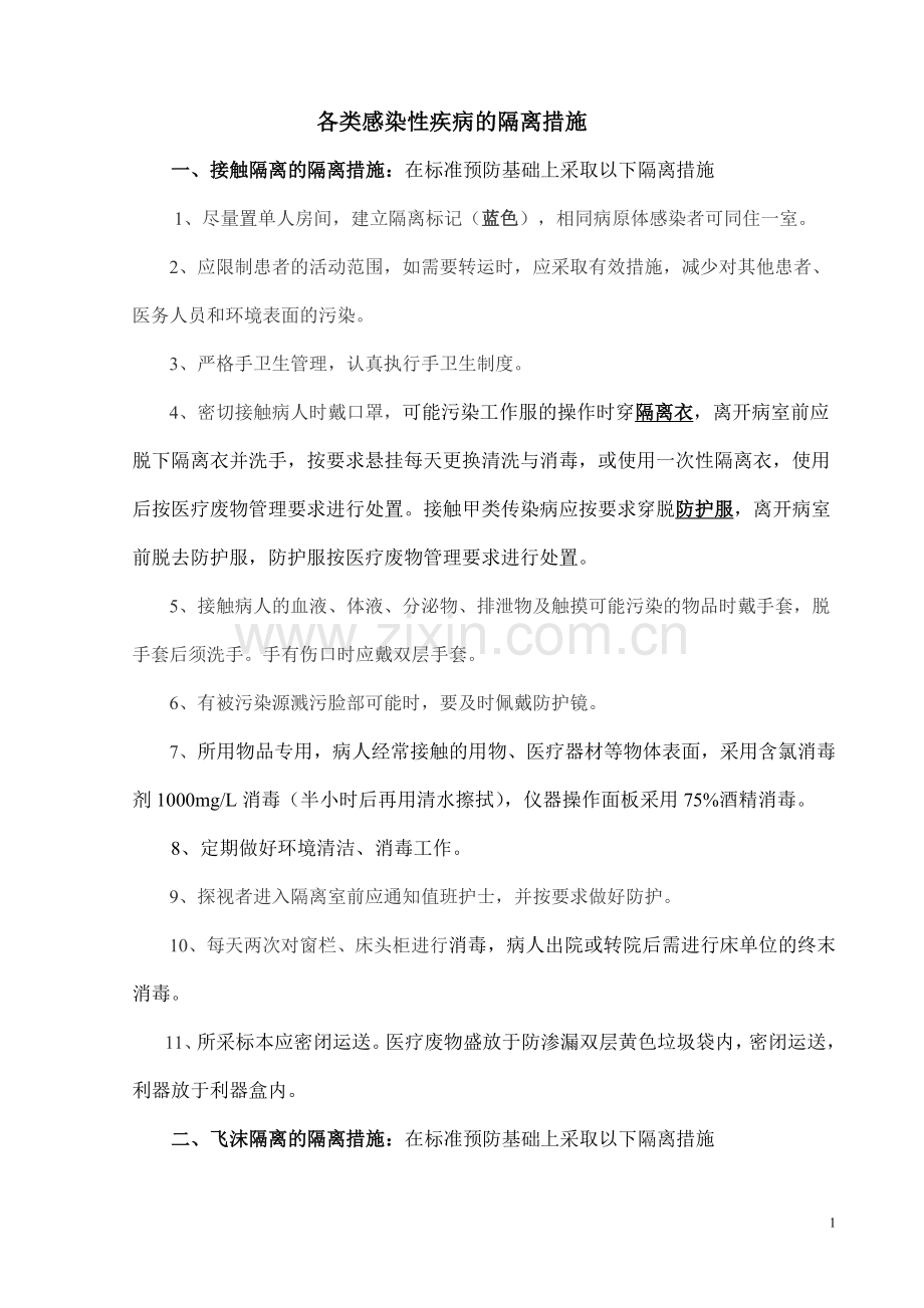 各类隔离感染的措施.doc_第1页