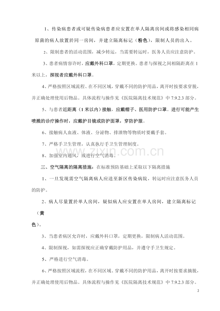 各类隔离感染的措施.doc_第2页