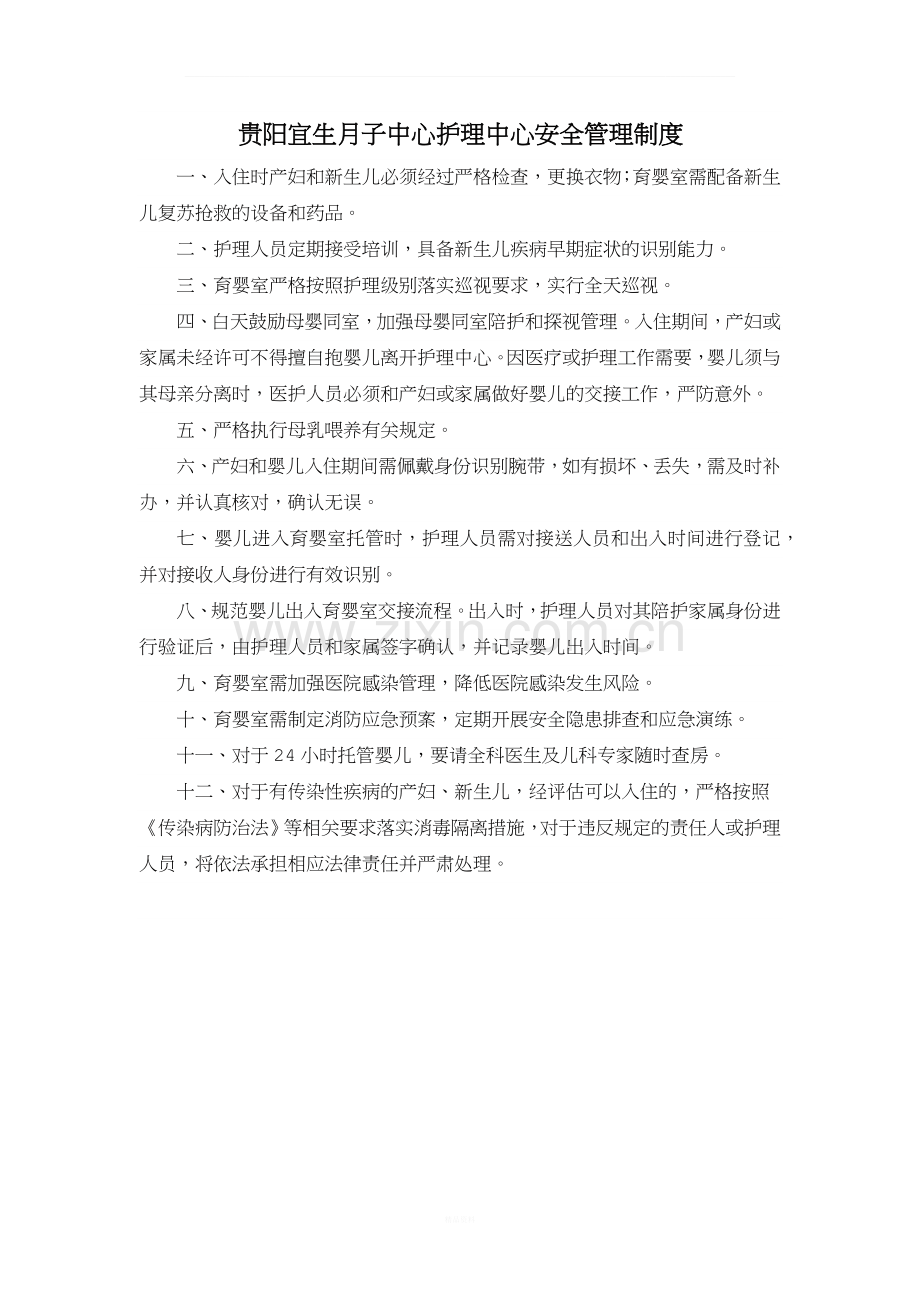 贵阳宜生月子中心护理中心安全管理制度.docx_第1页