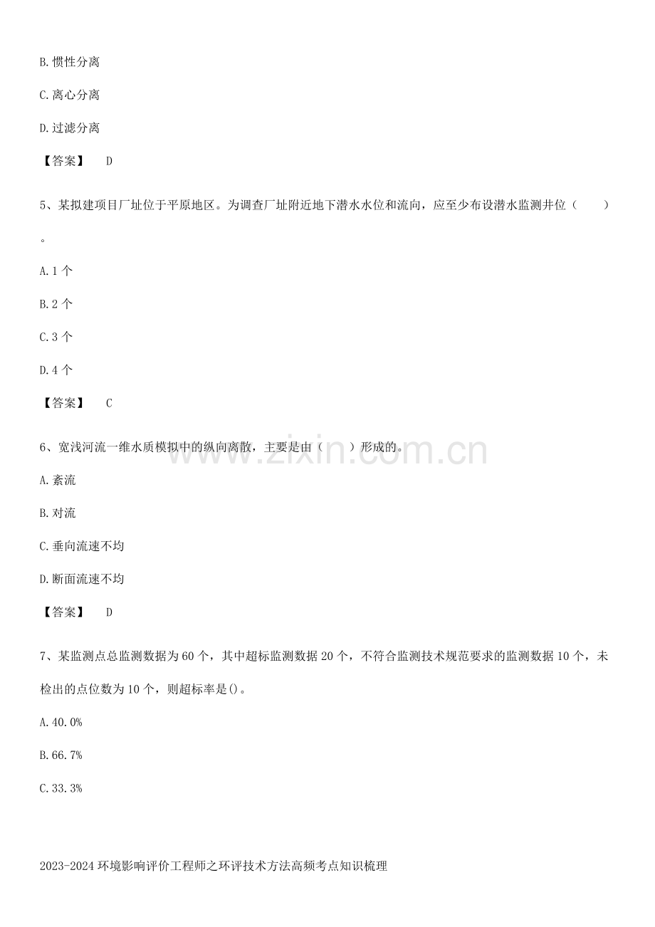 2023-2024环境影响评价工程师之环评技术方法高频考点知识梳理.pdf_第2页