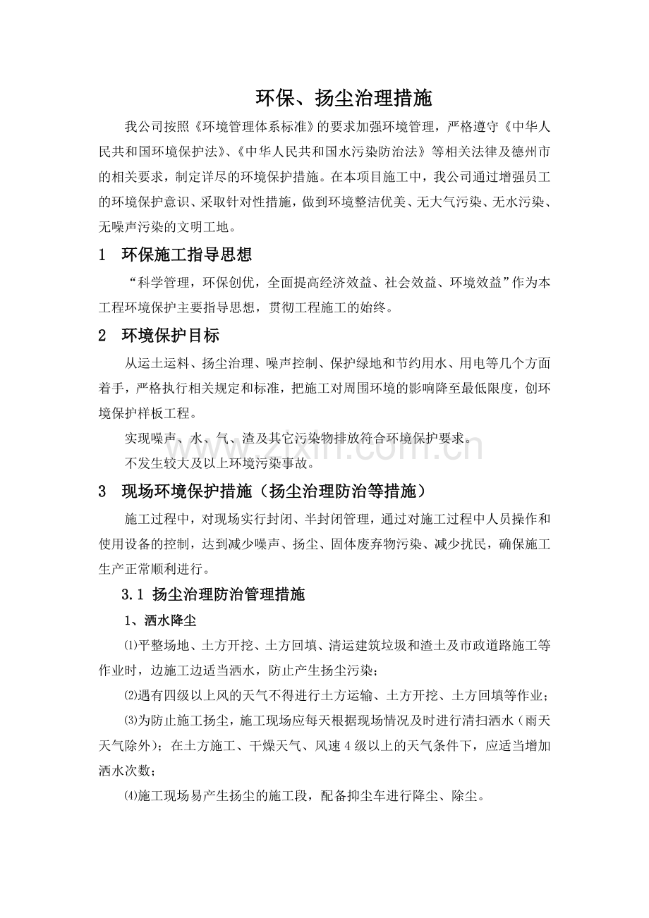 环保、扬尘治理措施.doc_第2页