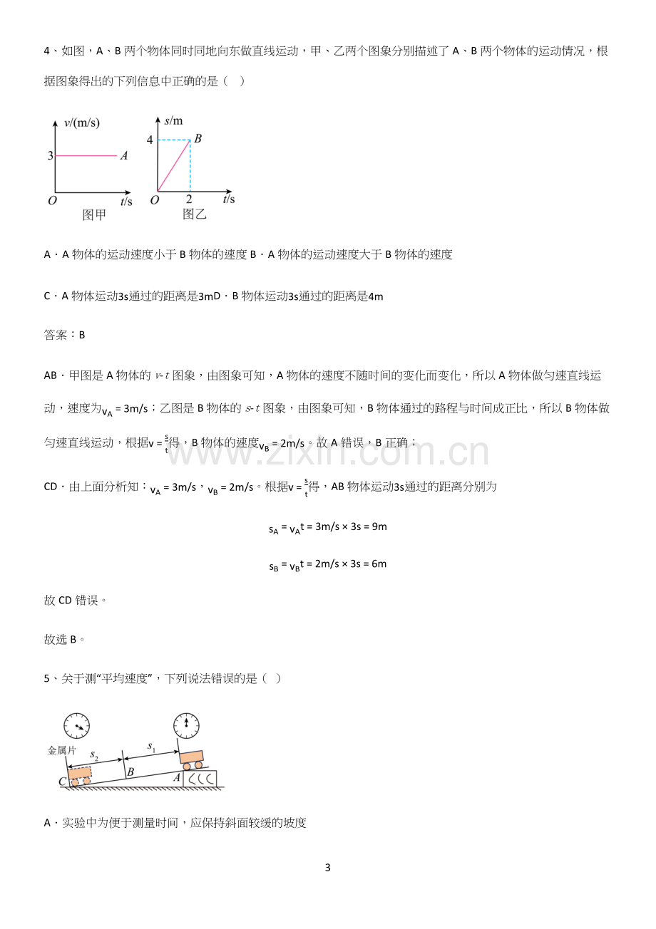 人教版初中八年级物理上册第一章机械运动重点归纳笔记.docx_第3页