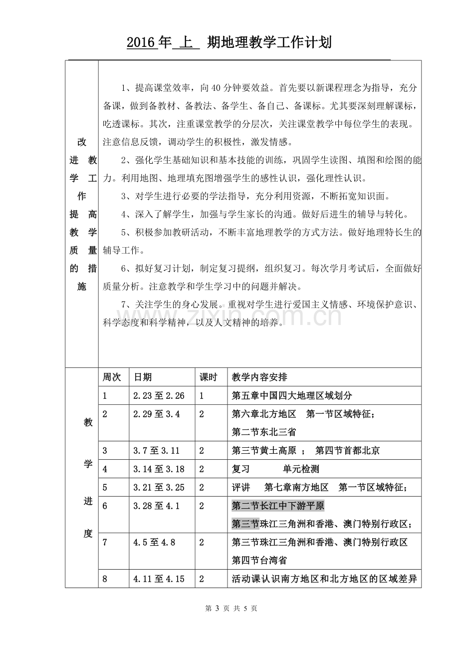 八年级地理下期教学计划(星球地图版).doc_第3页