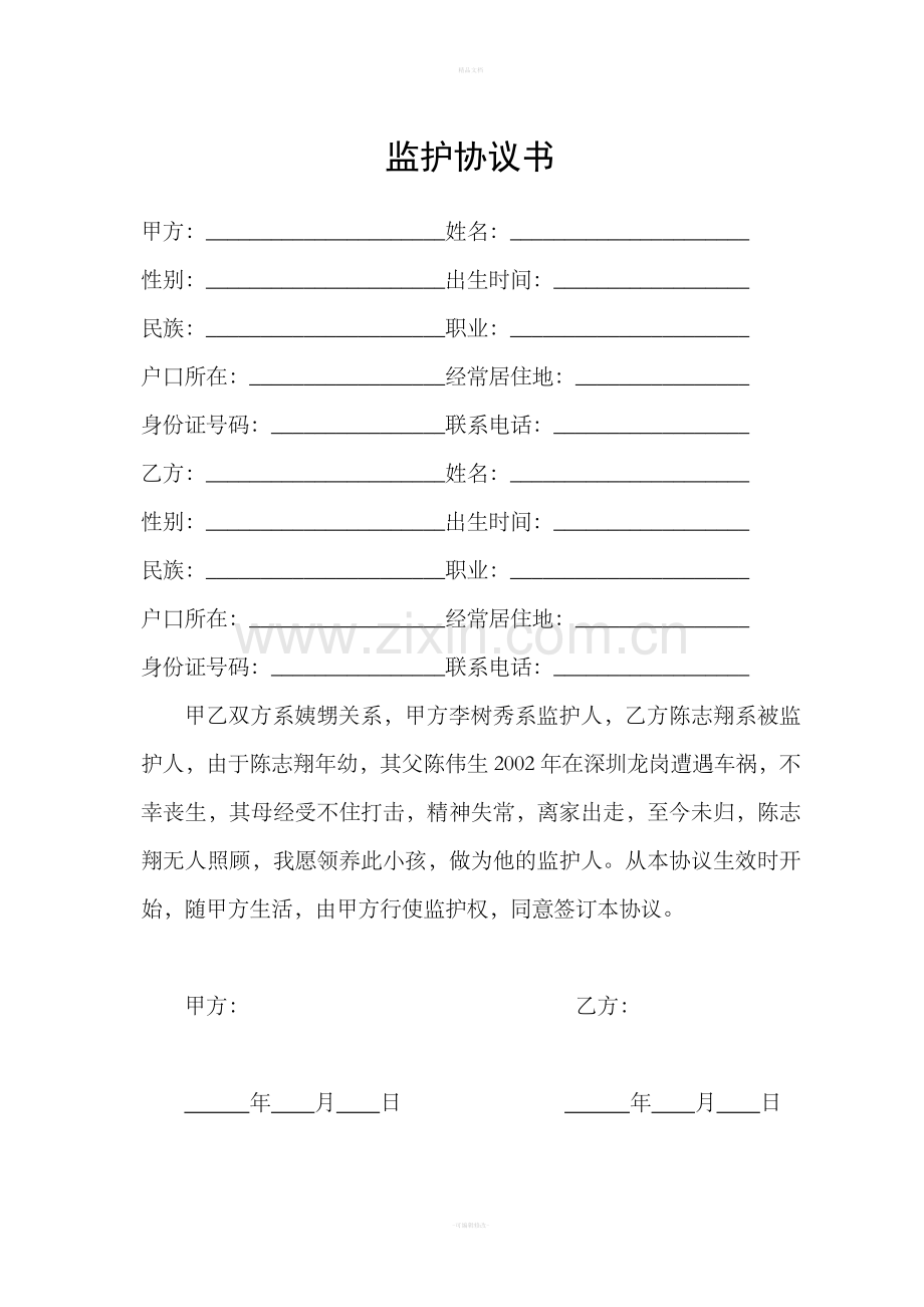 监护协议书.doc_第1页