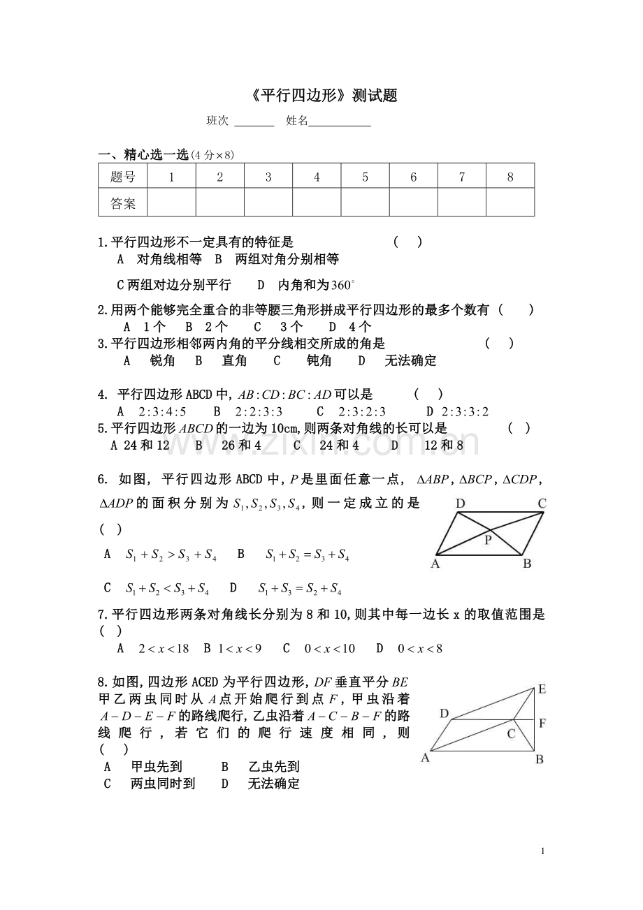 平行四边形单元测试题含答案(谢).doc_第1页