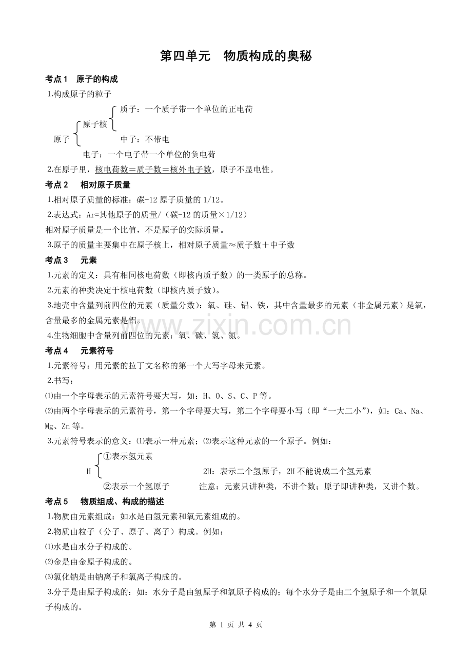 物质构成的奥秘知识点总结.doc_第1页