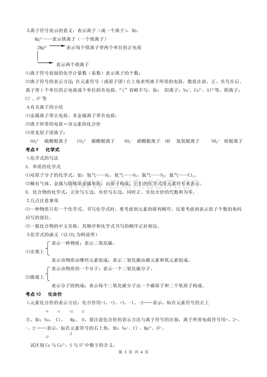 物质构成的奥秘知识点总结.doc_第3页