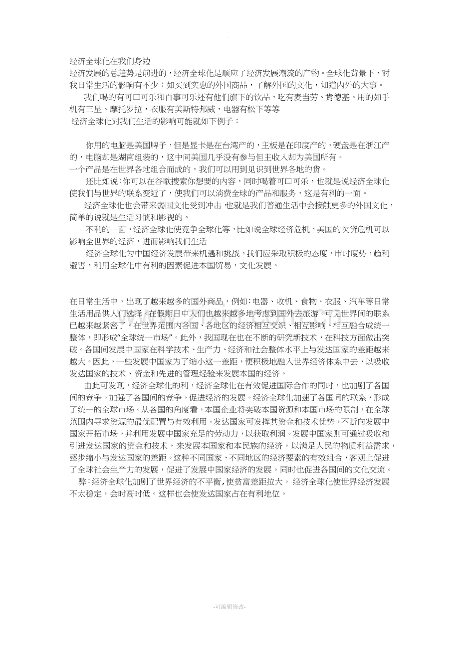 经济全球化在我们身边.doc_第1页