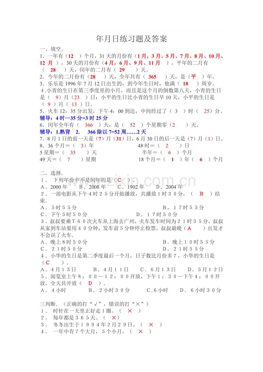 年月日练习题及答案.doc_第1页