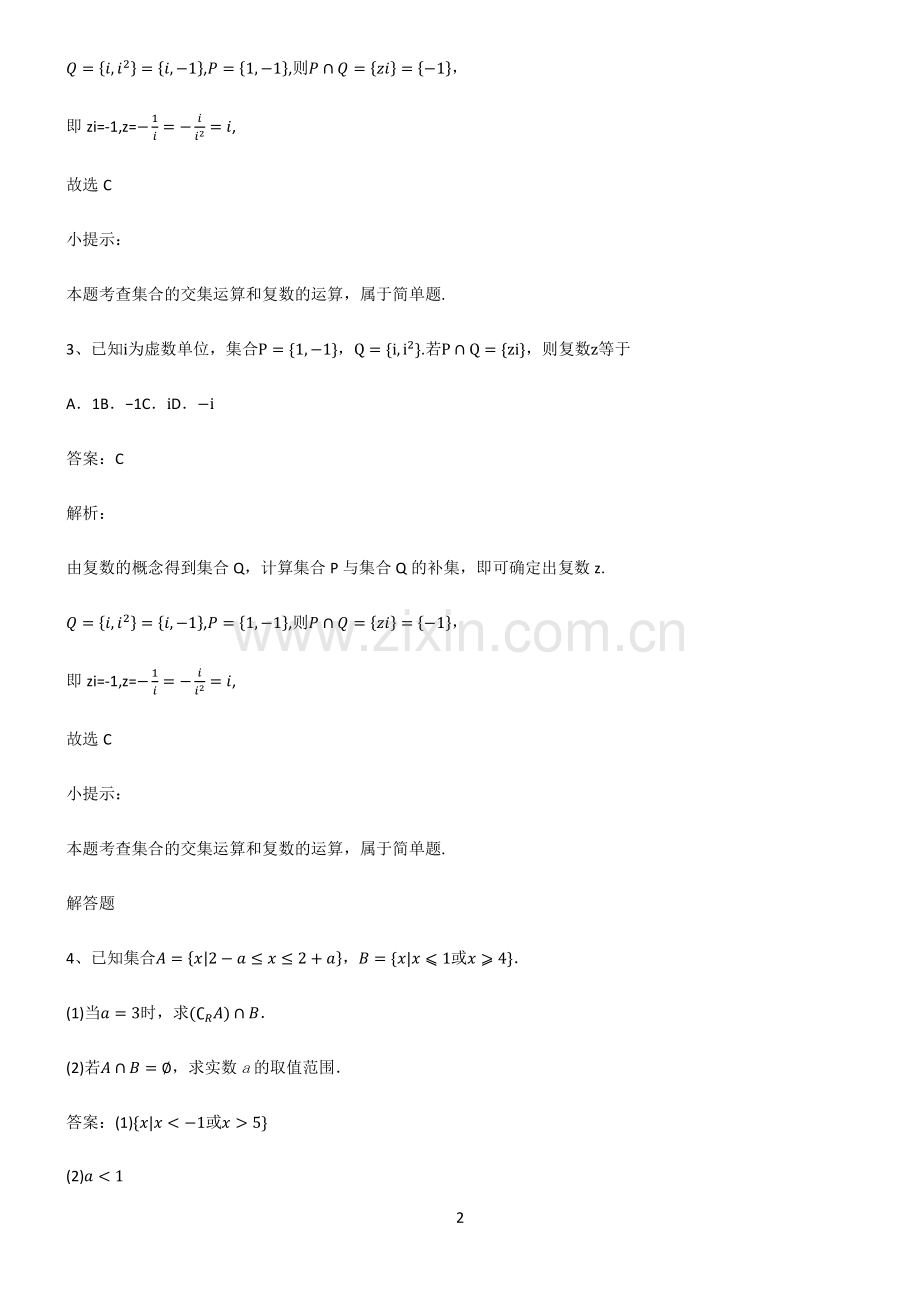 通用版高中数学必修一集合全部重要知识点.pdf_第2页