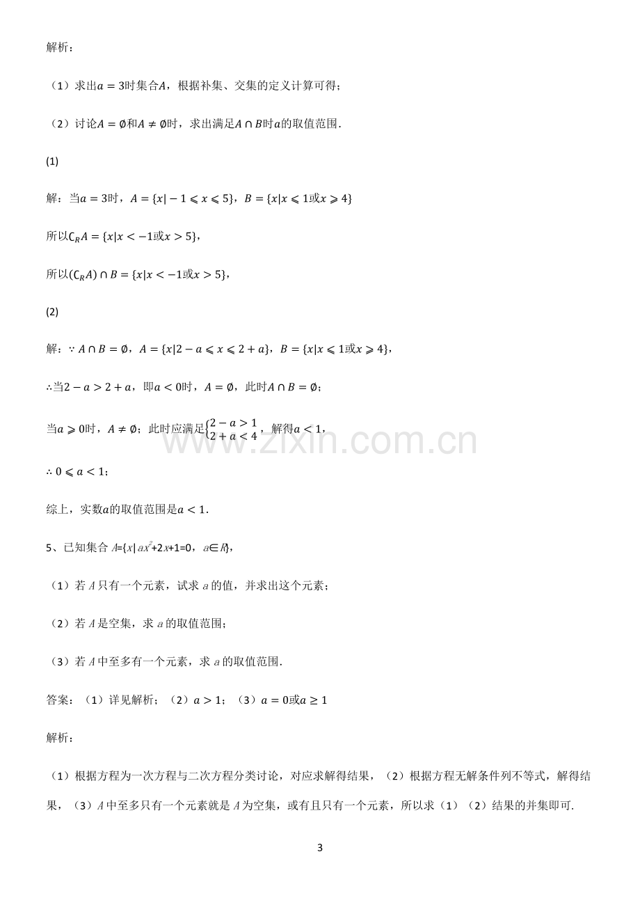 通用版高中数学必修一集合全部重要知识点.pdf_第3页