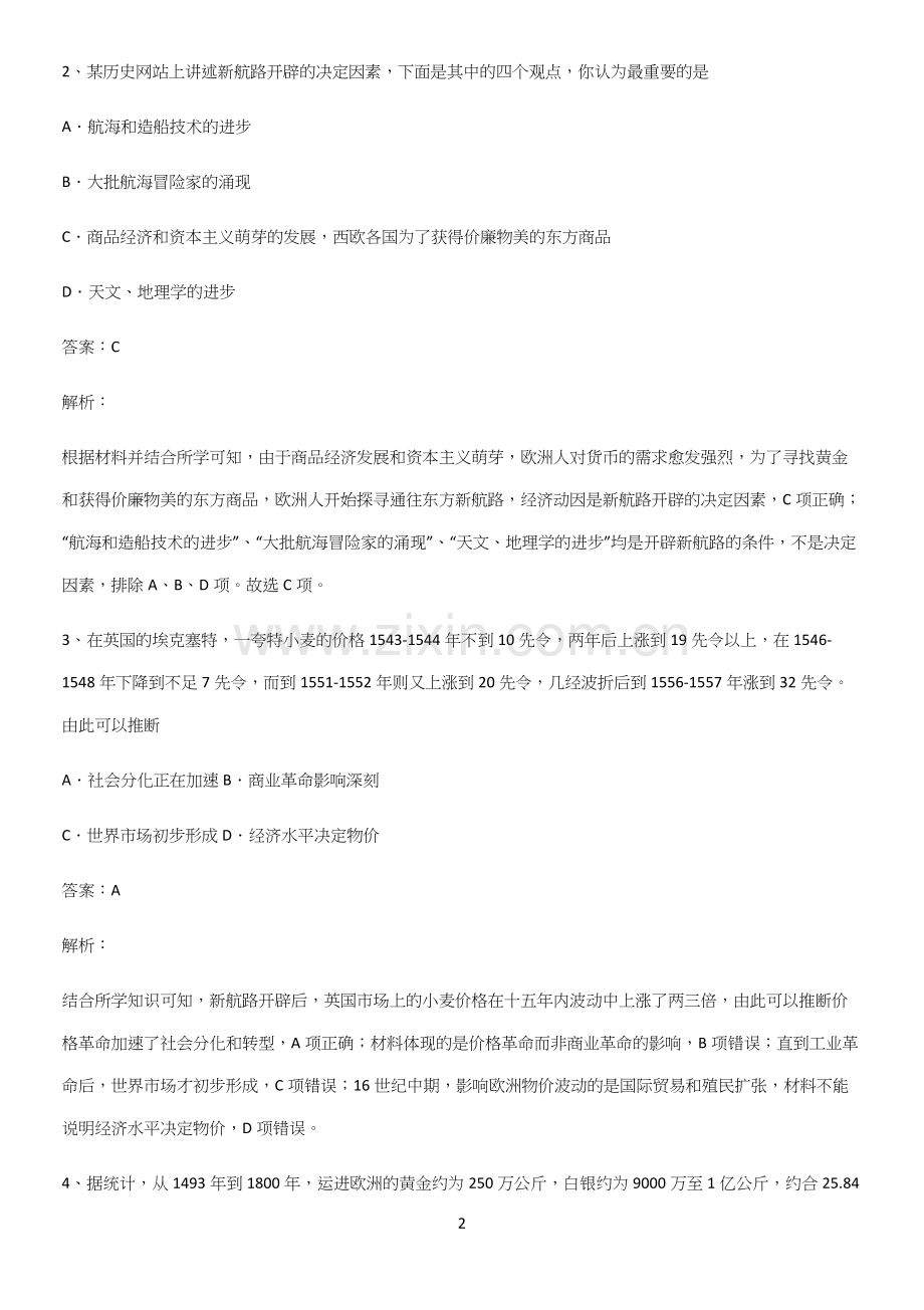 2023人教版带答案高中历史下高中历史统编版下第三单元走向整体的世界重点易错题.docx_第2页