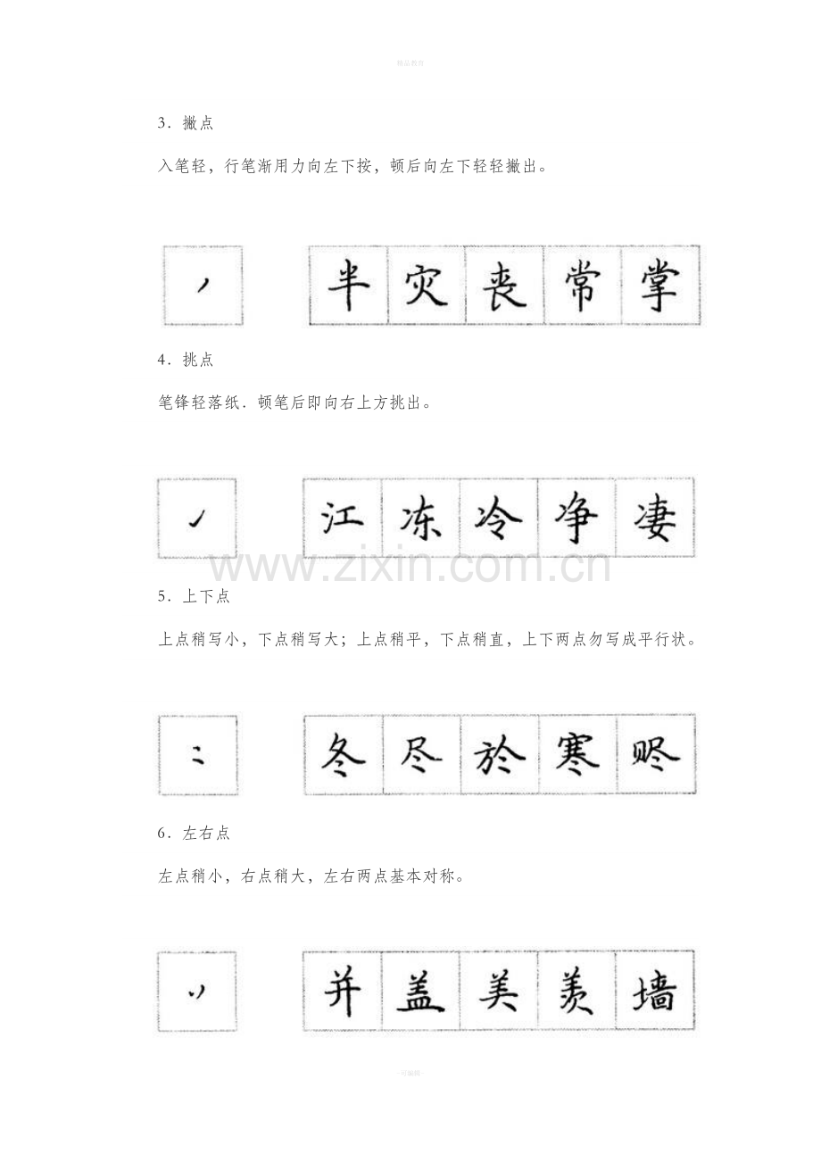 楷书笔画的书写方法.doc_第2页