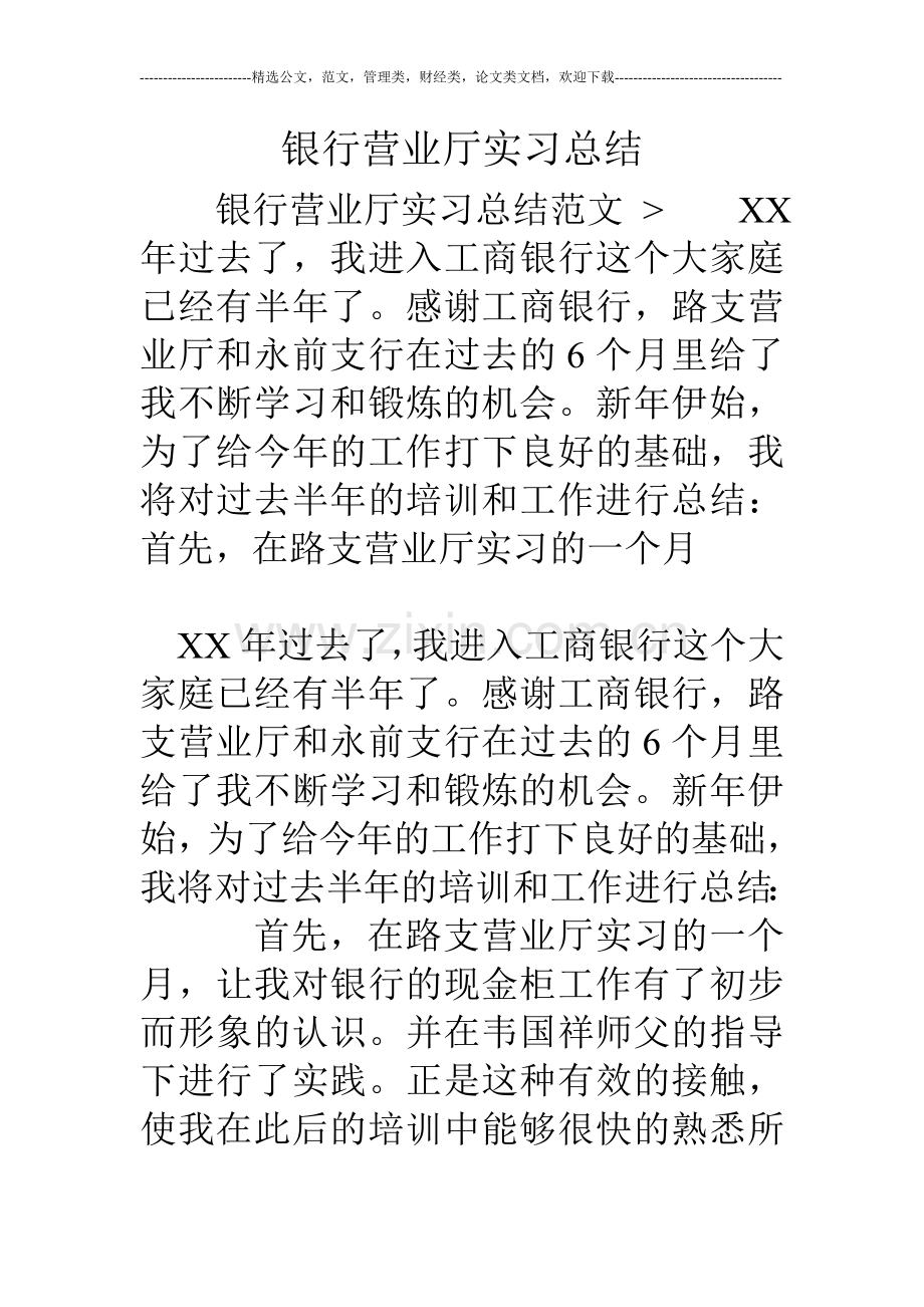 银行营业厅实习总结.doc_第1页