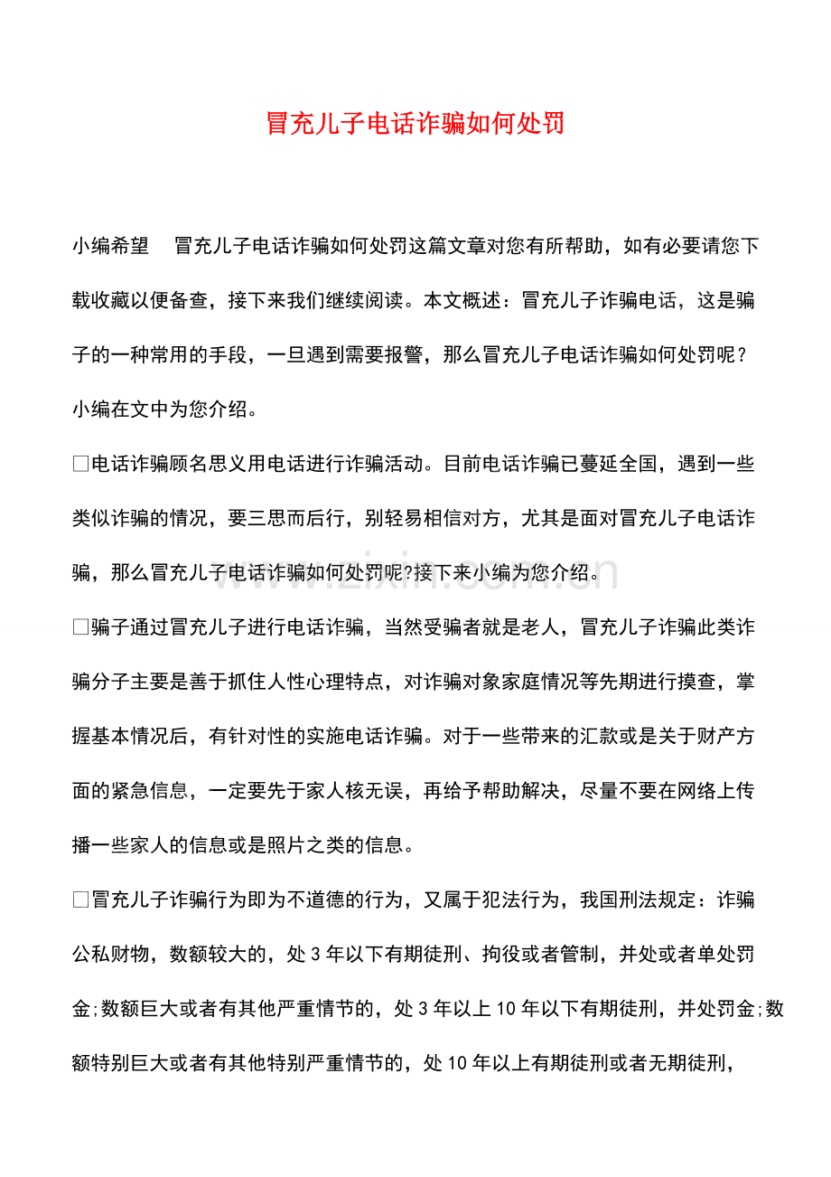 冒充儿子电话诈骗如何处罚.pdf_第1页