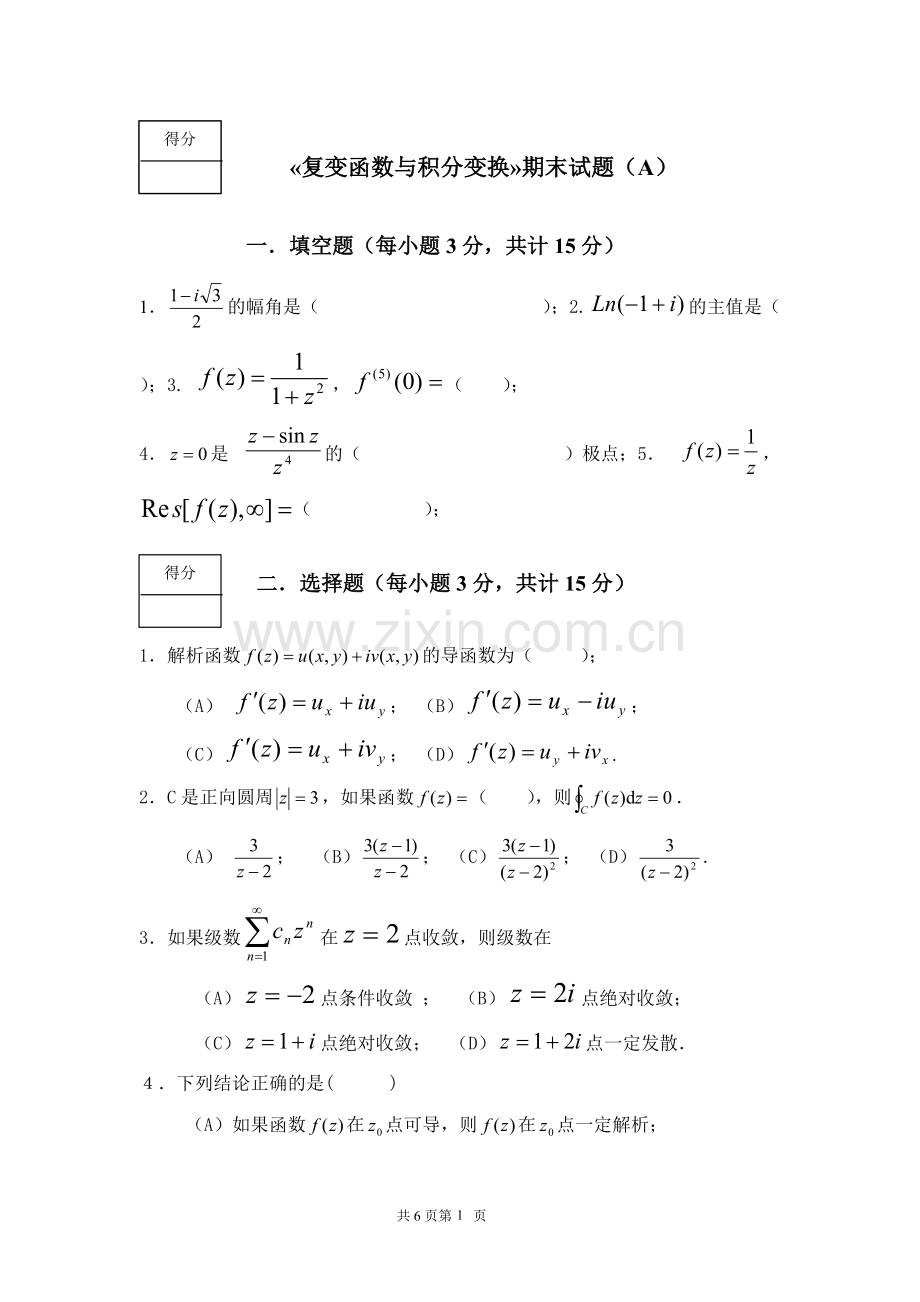 《复变函数与积分变换》期末考试试卷及答案(可打印修改).pdf_第1页