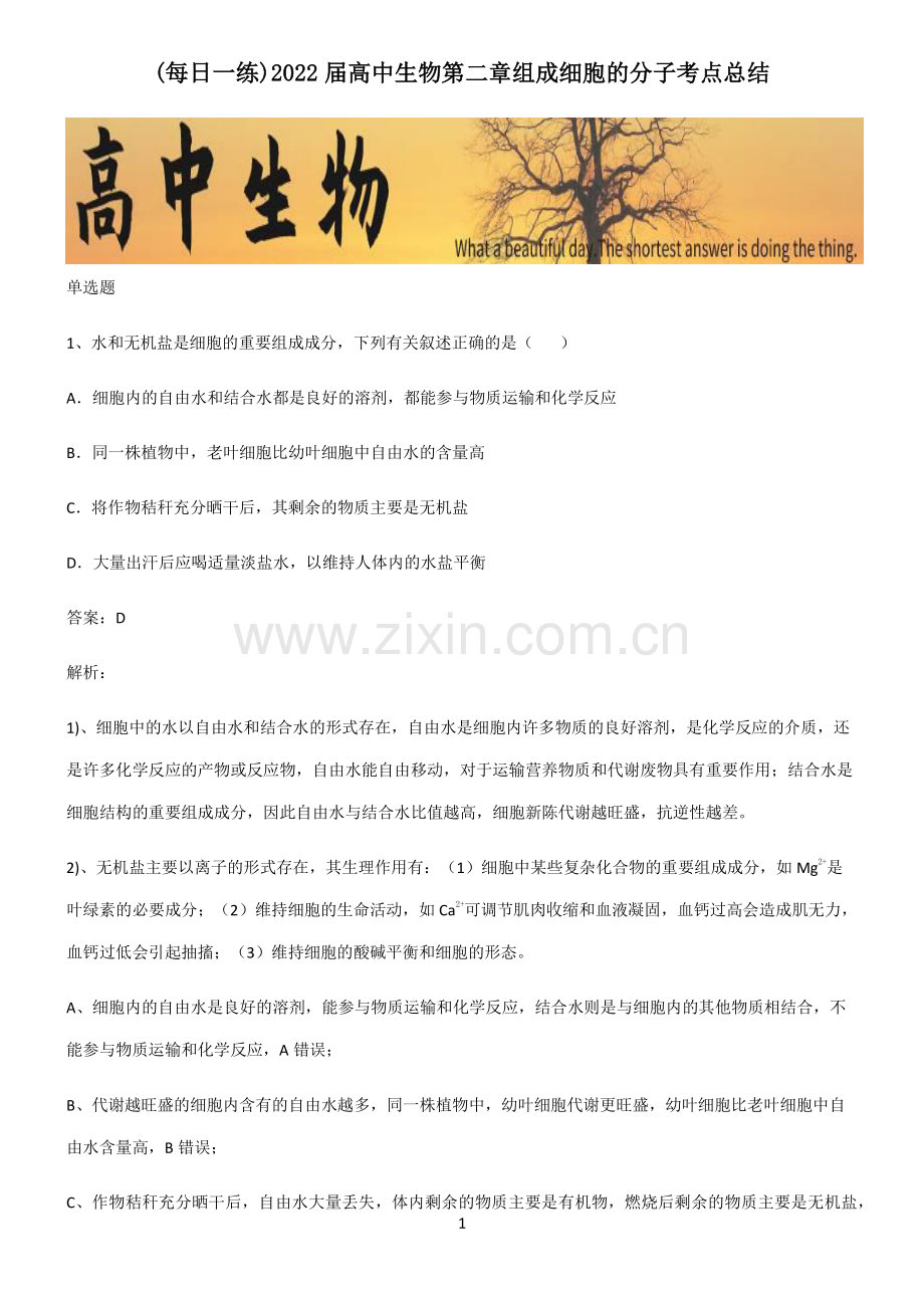 2022届高中生物第二章组成细胞的分子考点总结.pdf_第1页