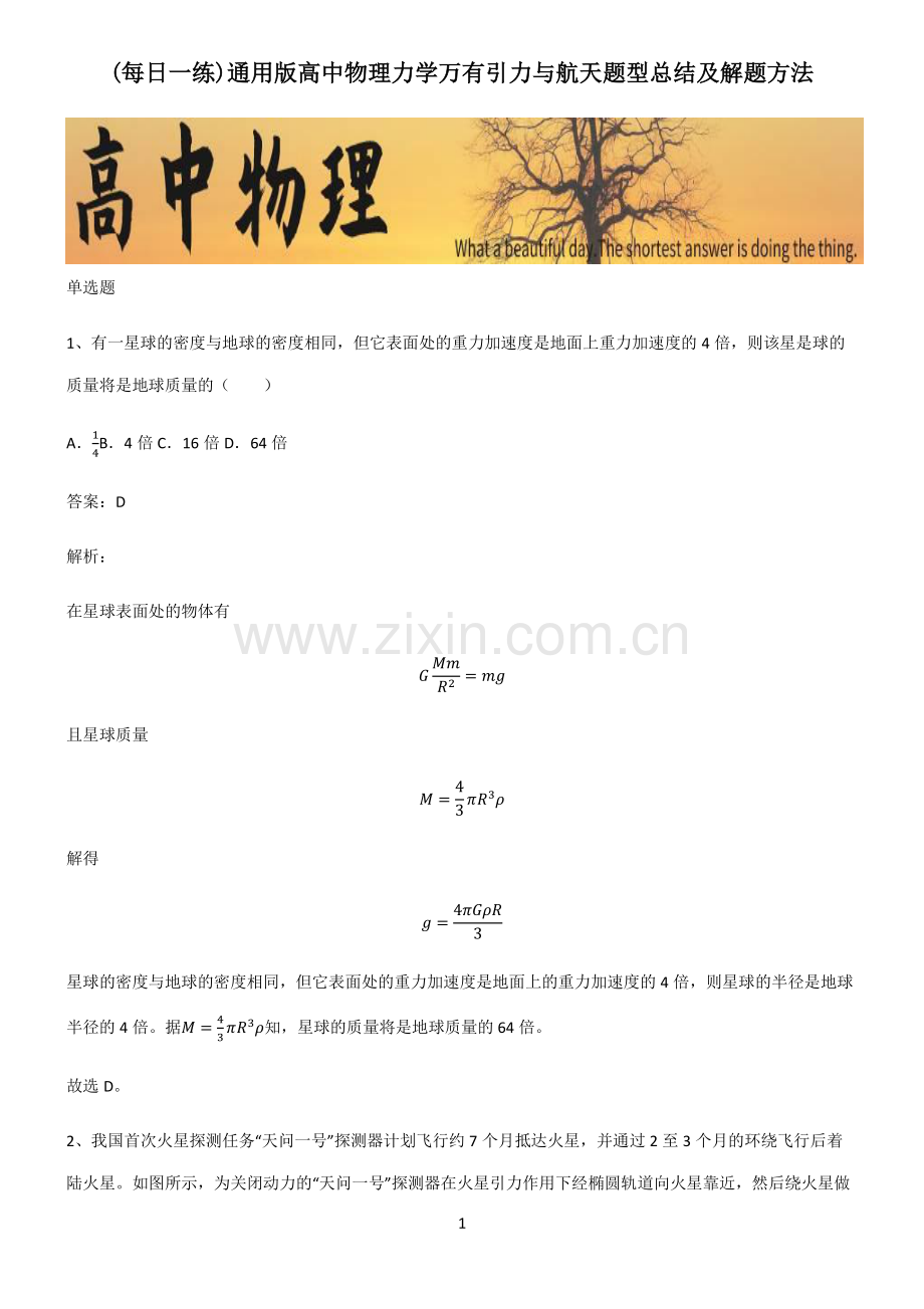 通用版高中物理力学万有引力与航天题型总结及解题方法.pdf_第1页