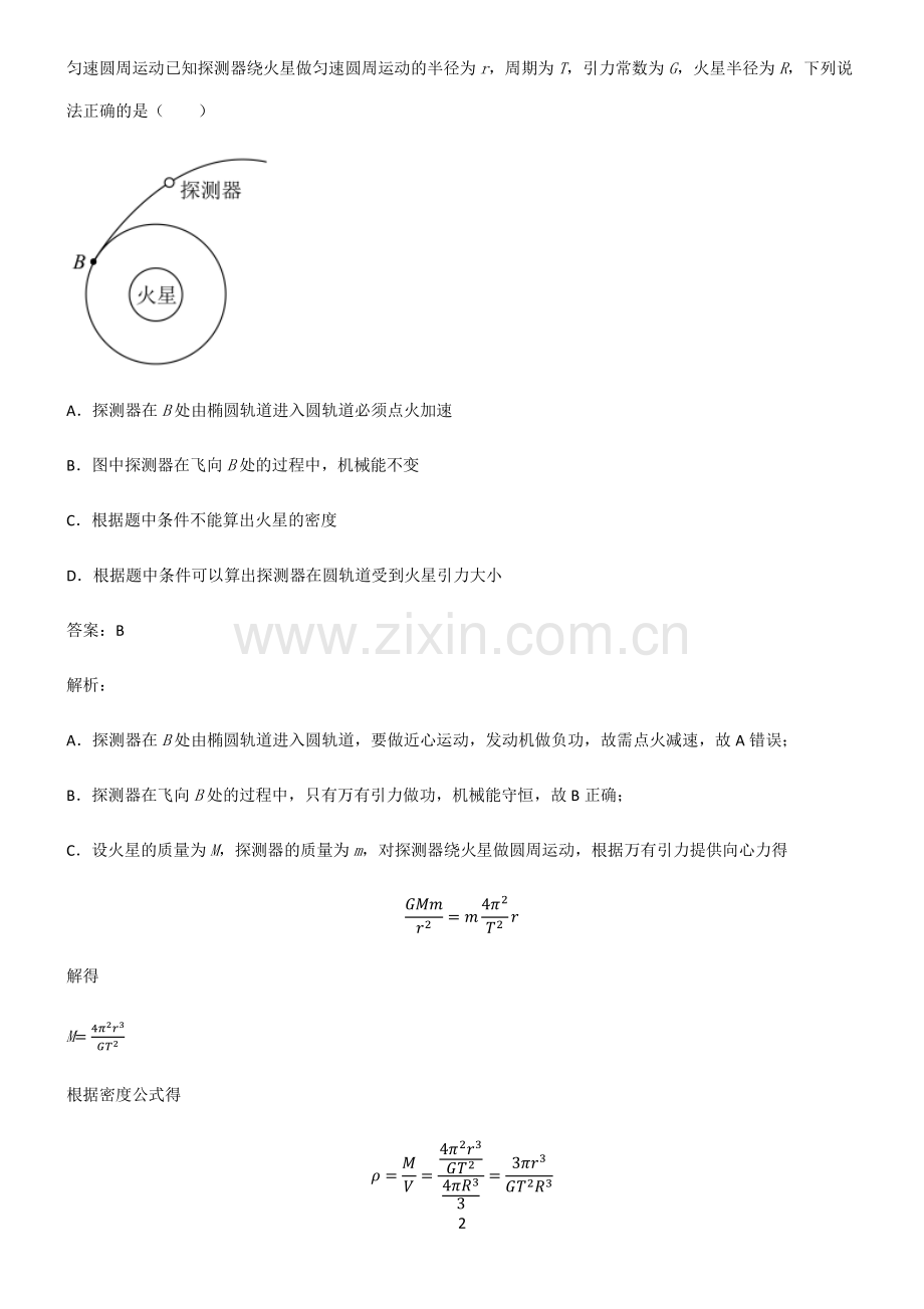 通用版高中物理力学万有引力与航天题型总结及解题方法.pdf_第2页