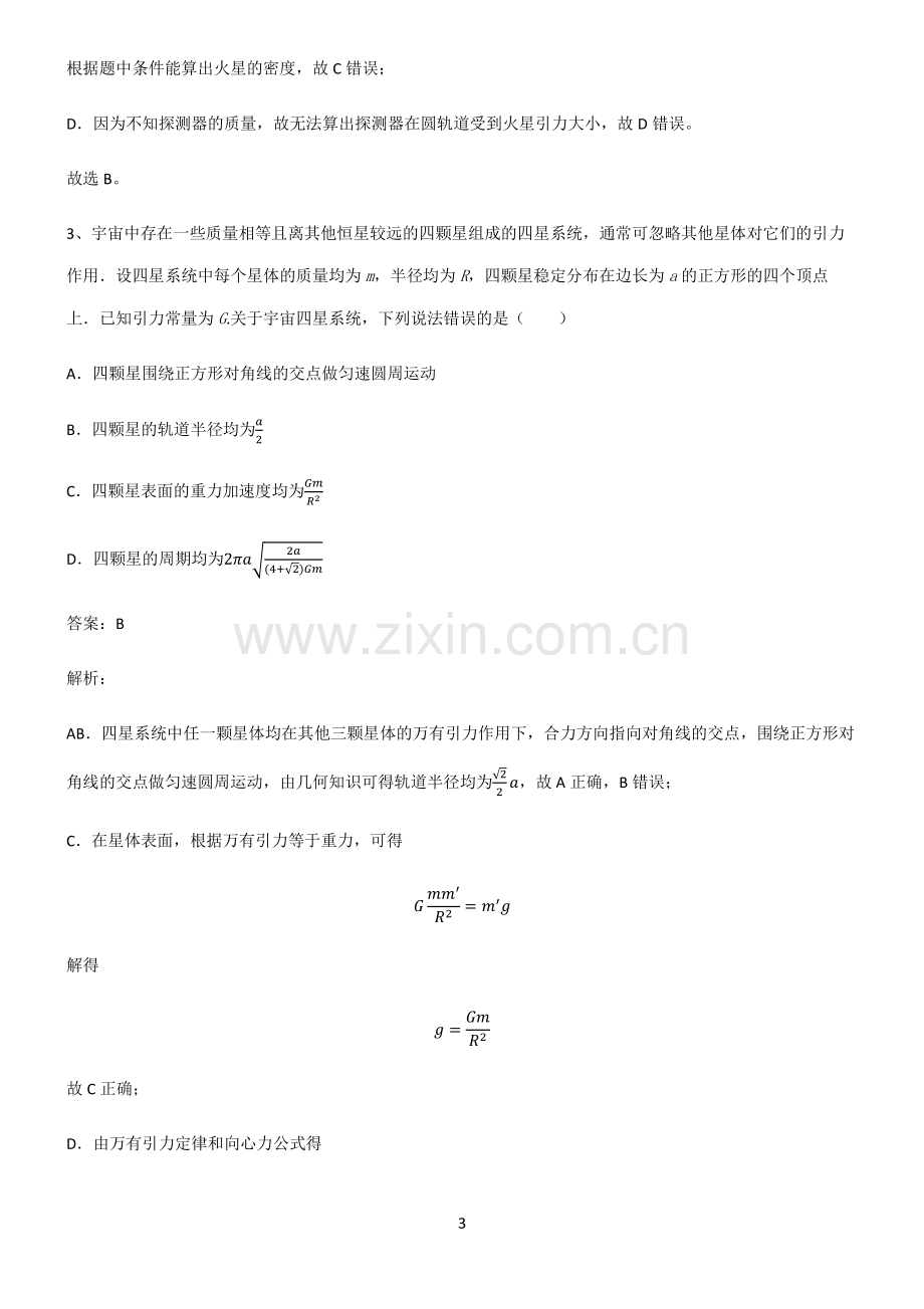 通用版高中物理力学万有引力与航天题型总结及解题方法.pdf_第3页