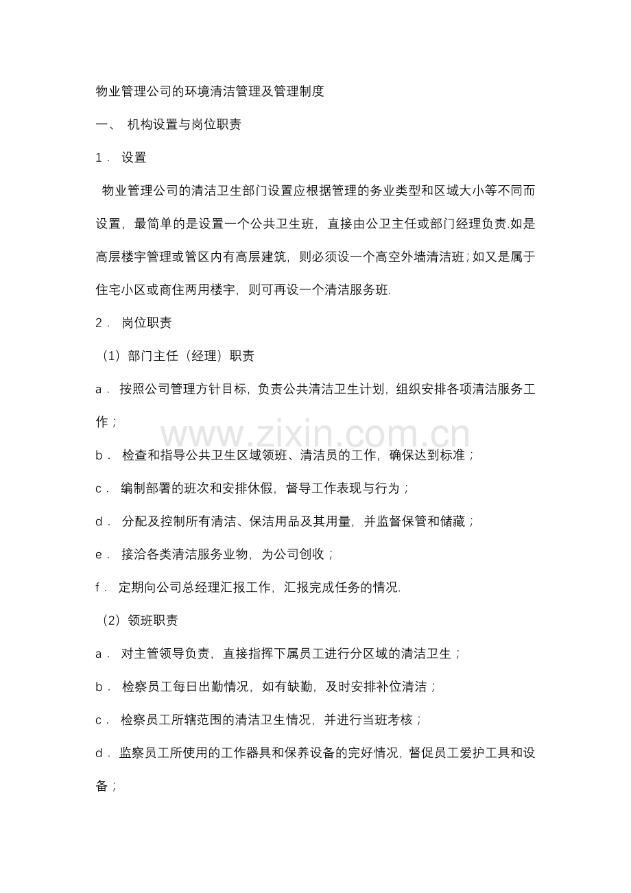 物业管理公司的环境清洁管理及管理制度.docx_第1页