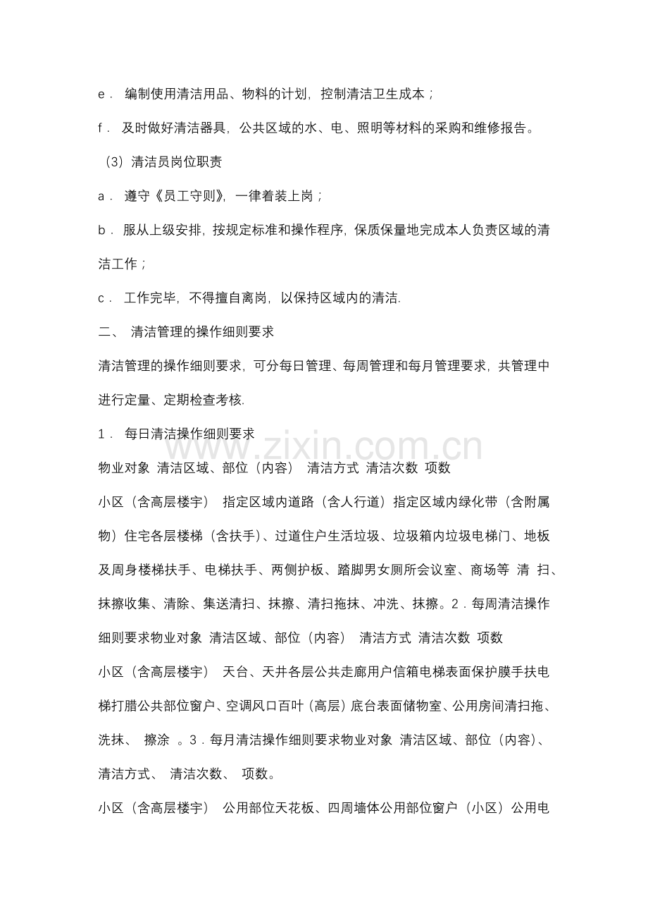 物业管理公司的环境清洁管理及管理制度.docx_第2页