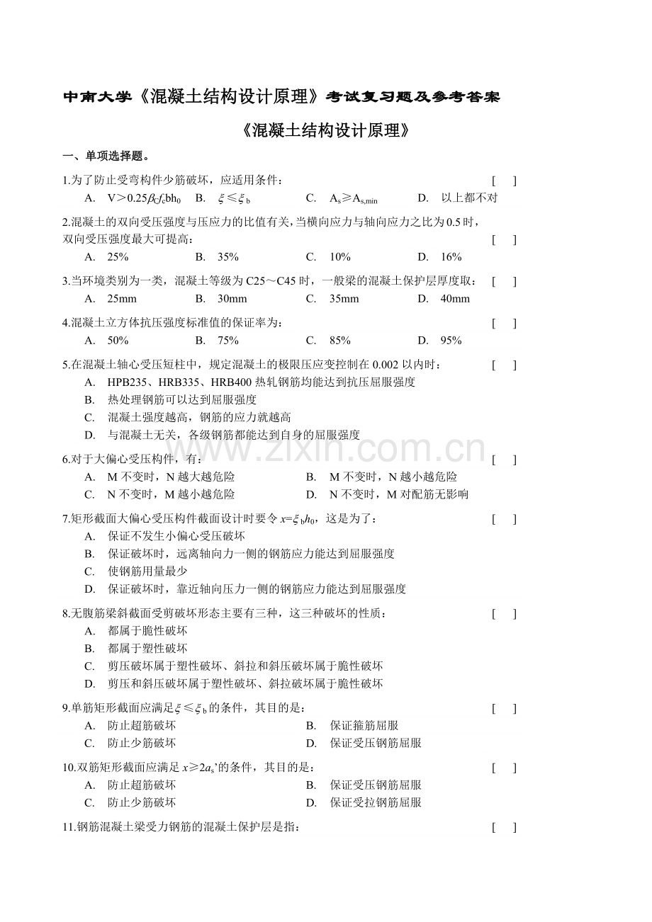 中南大学混凝土结构设计原理考试复习题及参考答案.doc_第1页