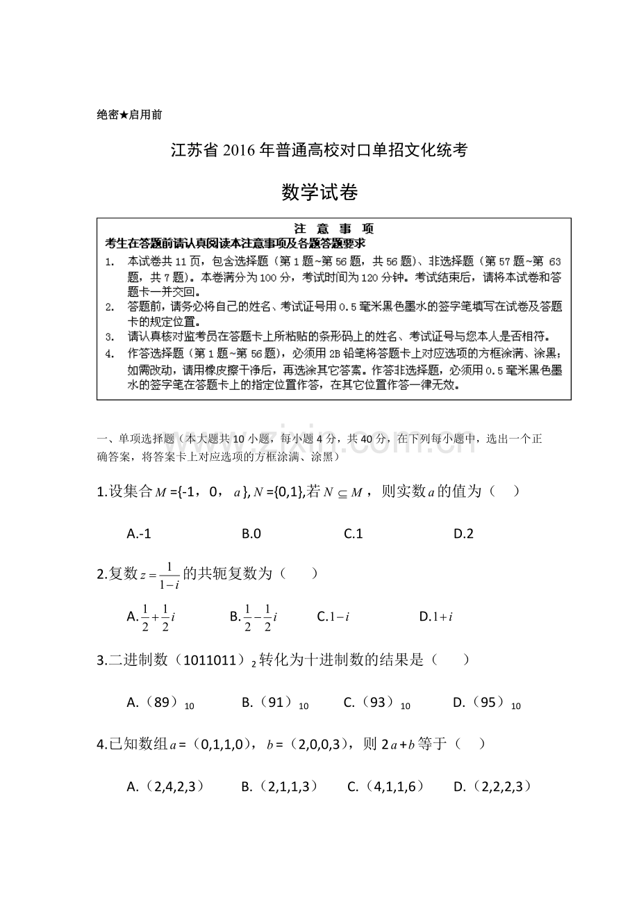 2016江苏对口单招高考试卷数学.doc_第1页