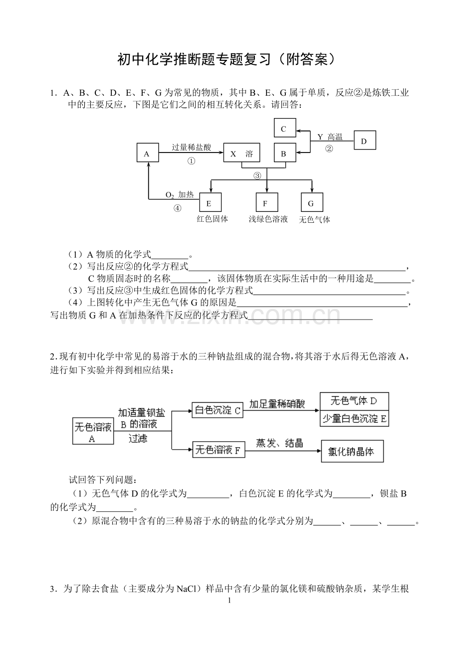 初中化学推断题经典例子大全有答案.doc_第1页