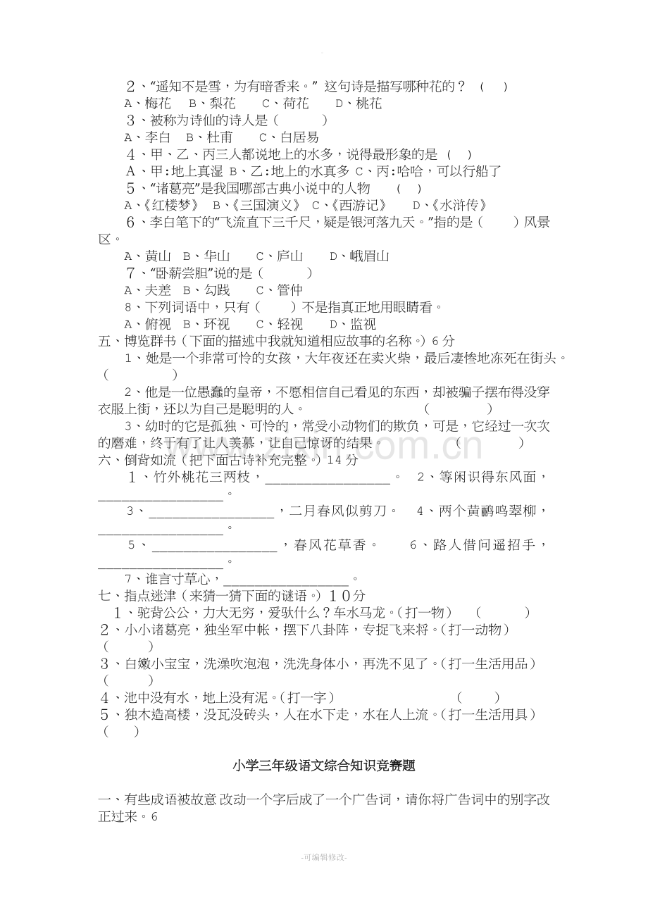 小学三年级趣味语文知识竞赛试题.doc_第2页