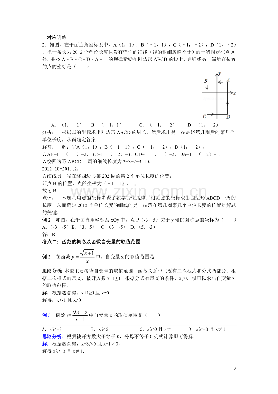 ：平面直角坐标系经典例题解析.doc_第3页