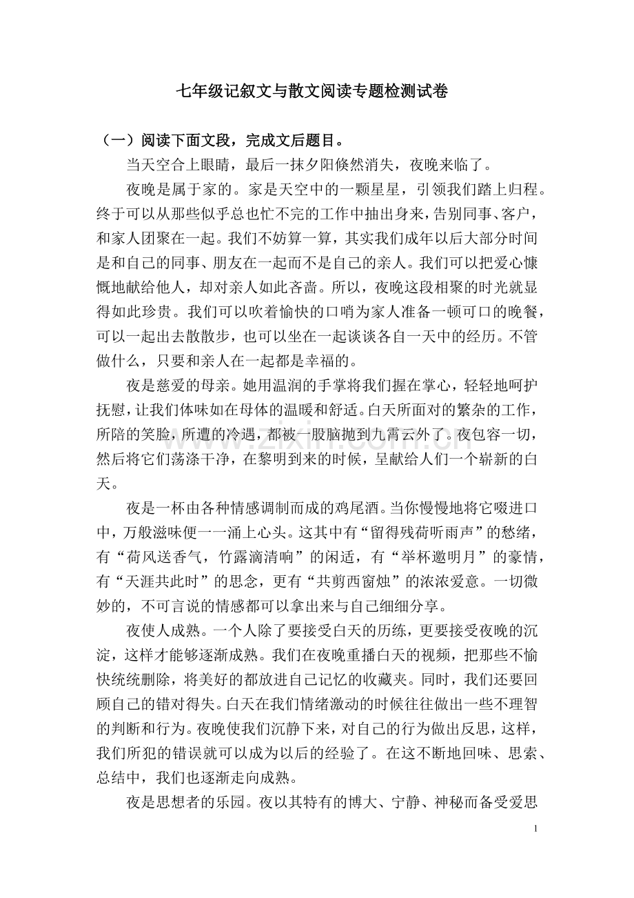 七年级记叙文与散文阅读专题检测试卷(教师版).doc_第1页