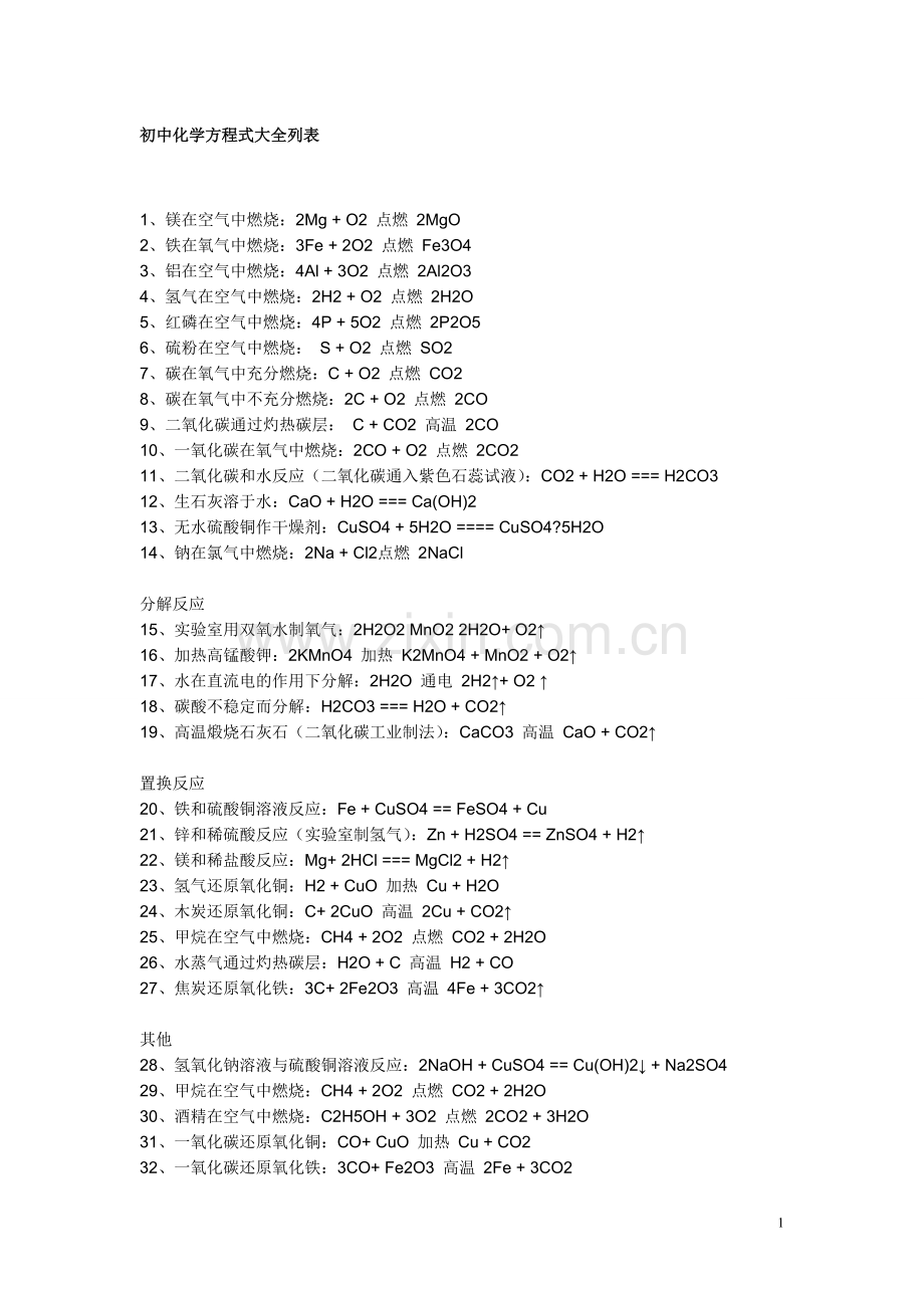 初中化学方程式大全列表.doc_第1页