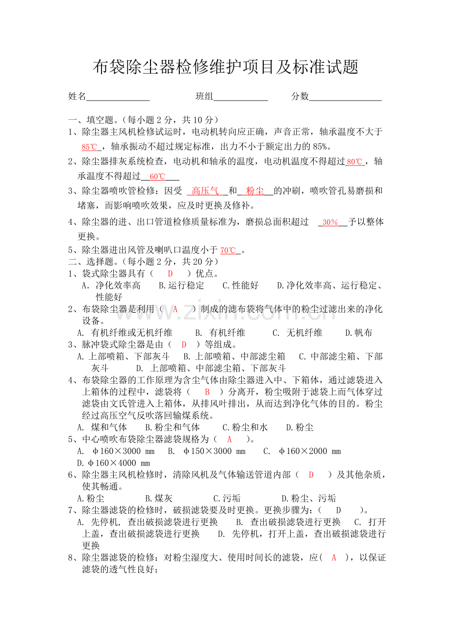 布袋除尘器检修维护项目及标准试题答案.doc_第1页