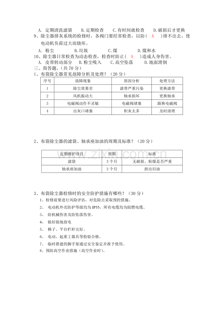 布袋除尘器检修维护项目及标准试题答案.doc_第2页