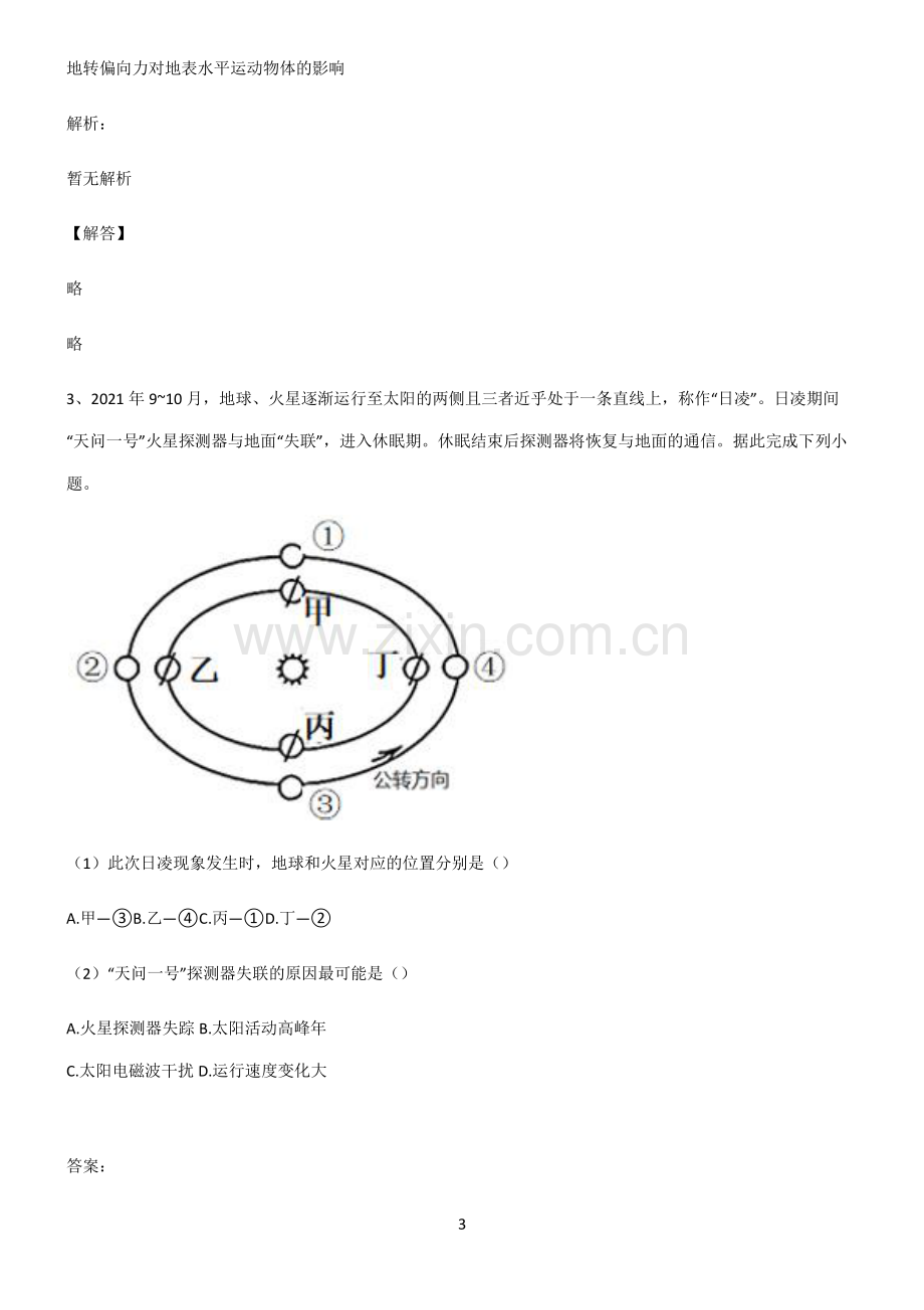 高考地理宇宙中的地球典型例题.pdf_第3页