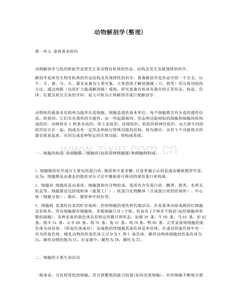 动物解剖学复习大纲.doc_第1页