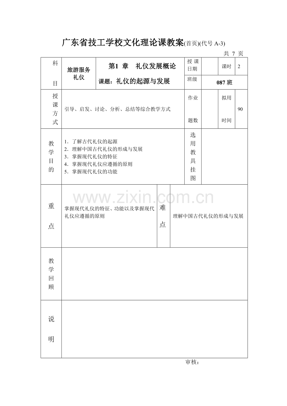 4礼仪的起源与发展教案.doc_第1页