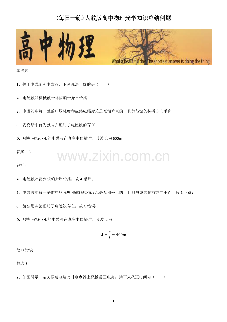 人教版高中物理光学知识总结例题.pdf_第1页