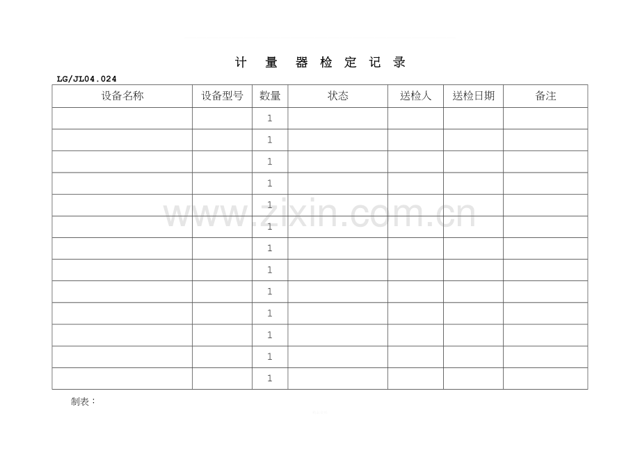 监视和测量设备检定记录.doc_第1页