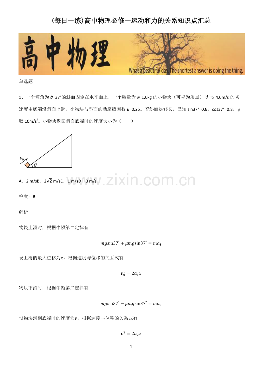 高中物理必修一运动和力的关系知识点汇总.pdf_第1页