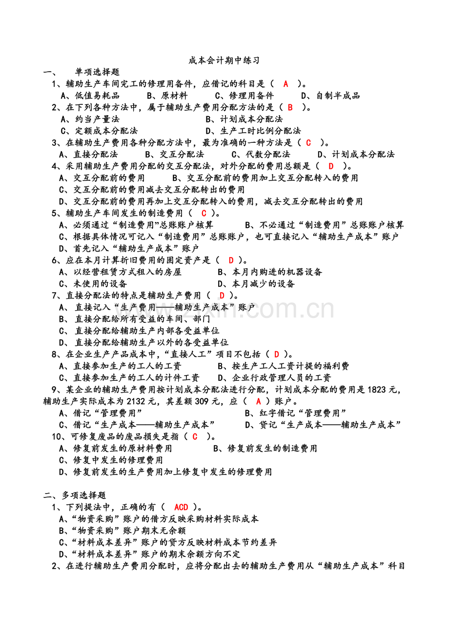 成本会计期中练习答案(专科).doc_第1页