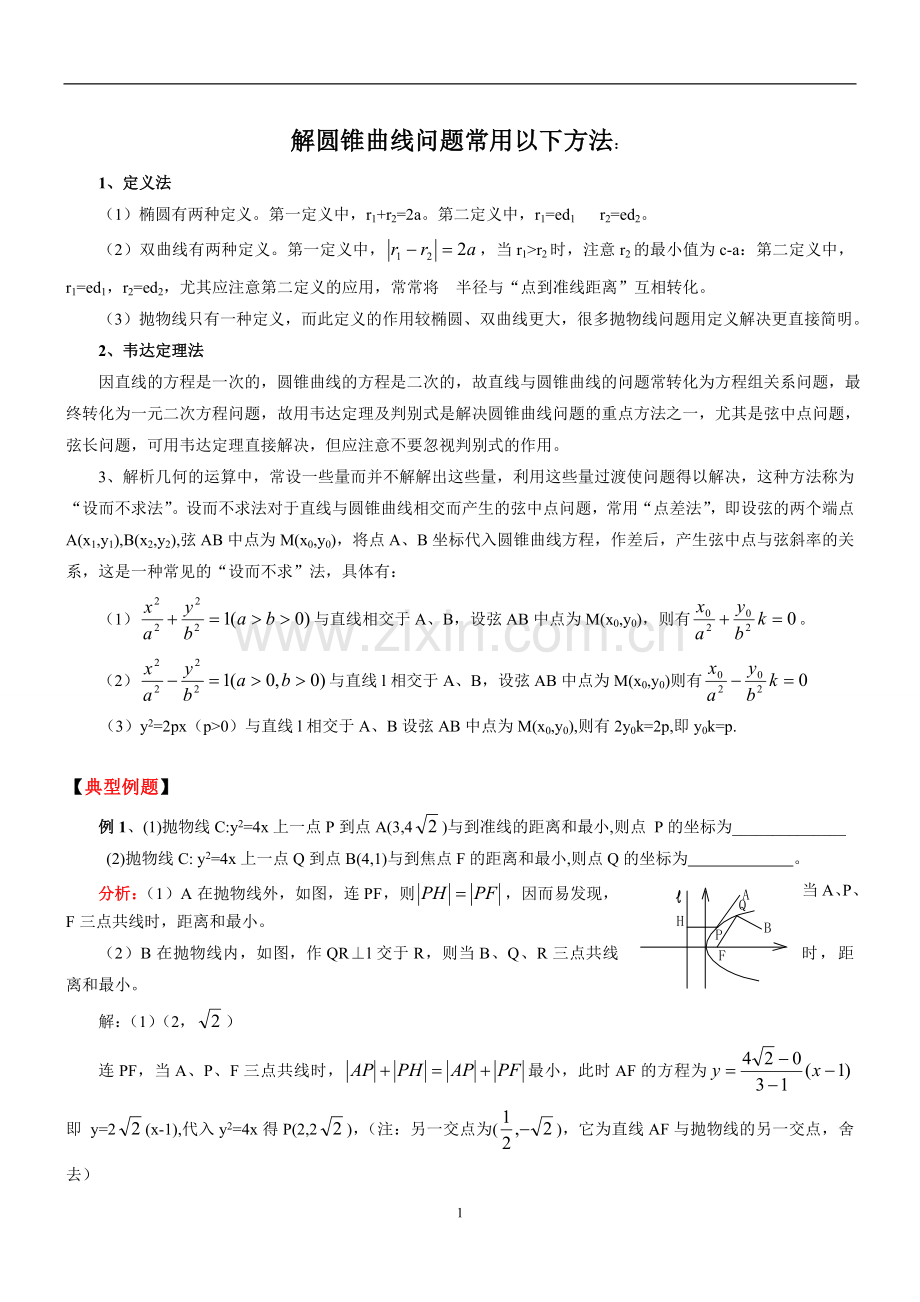 高中数学圆锥曲线典型例题.doc_第1页