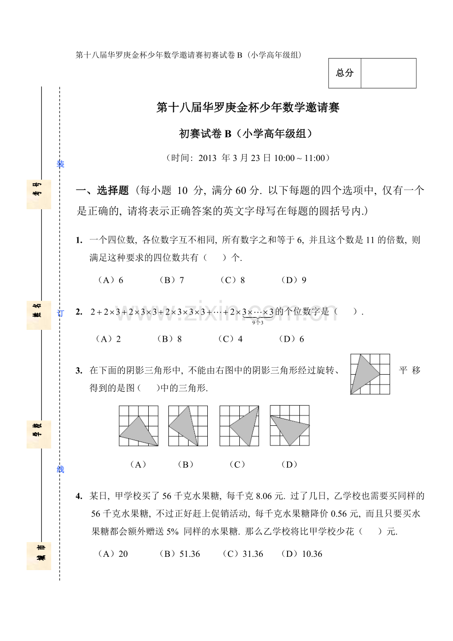 第十八届华杯赛初赛试卷-小高B及答案.doc_第1页