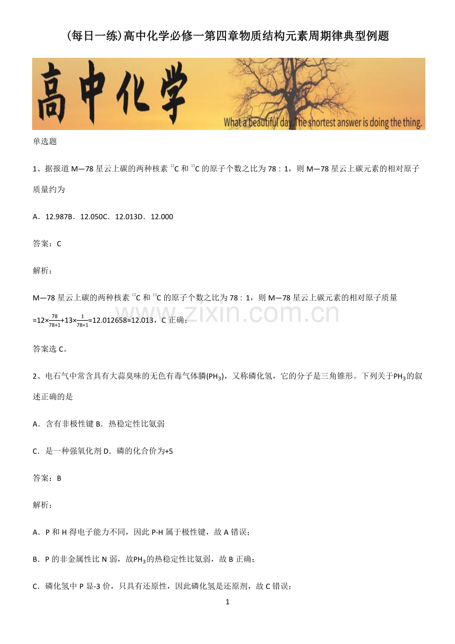 高中化学必修一第四章物质结构元素周期律典型例题.pdf_第1页