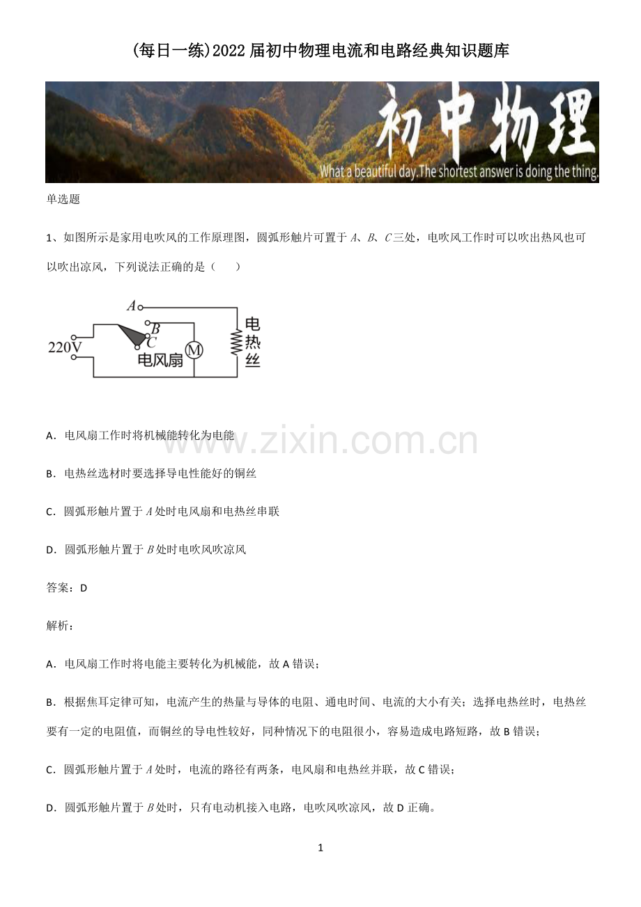 2022届初中物理电流和电路经典知识题库.pdf_第1页