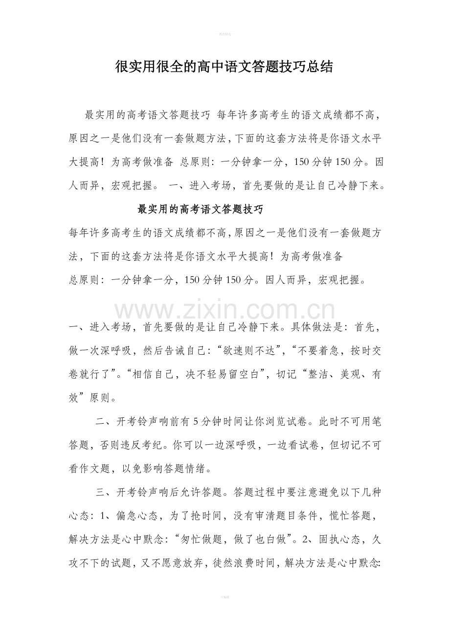 很实用很全的高中语文答题技巧总结.doc_第1页