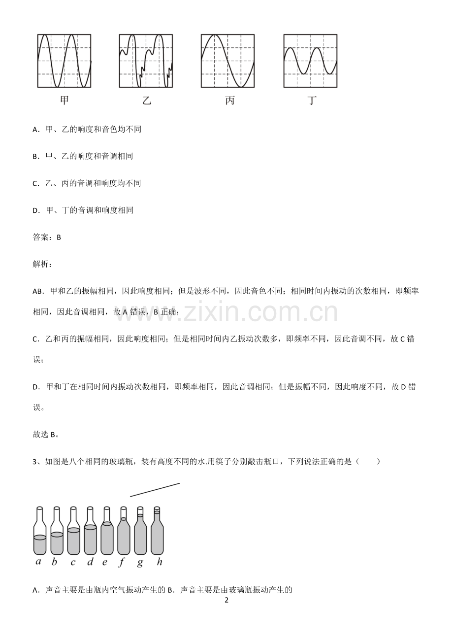 通用版八年级物理声现象基础知识题库.pdf_第2页