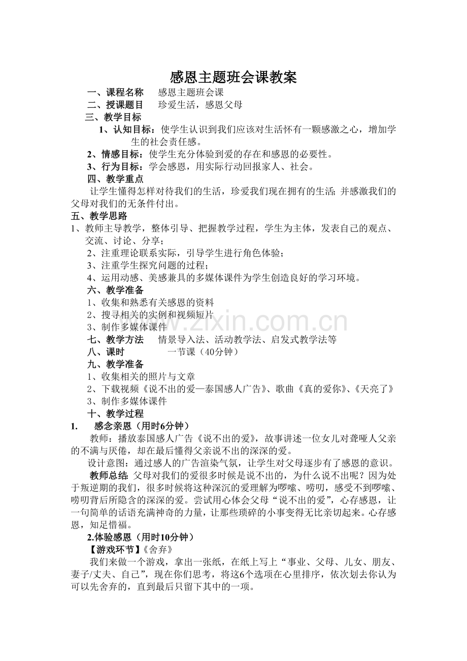 感恩主题班会课教案.doc_第1页